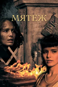 Мятеж онлайн